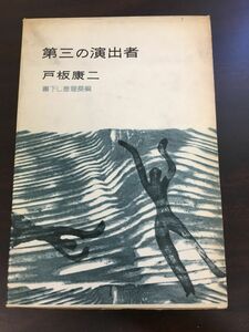 第三の演出者/ 書下し推理長編/戸板康二昭和36年初版