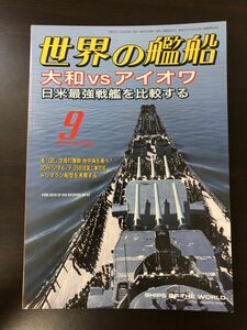 世界の艦船 2021年9月号 大和 vs アイオワ/日米最強戦艦を比較する　No.955