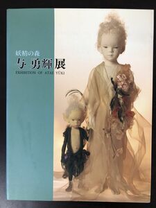 妖精の森　与勇輝展（図録）