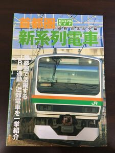 ビジュアルガイド　首都圏新系列電車　通勤・近郊電車編