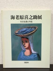 海老原喜之助展 ーその生涯と作品　 1990年 　図録　鹿児島市立美術館 /奈良そごう美術館 /渋谷区立松濤美術館/編集・発行