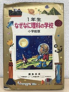 なぜなに理科の学校　１年生　昭和47年８版　小学館