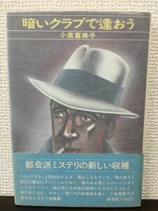 暗いクラブで逢おう　小泉喜美子 著　 新書館　1976年【初版】