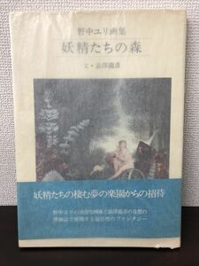 野中ユリ画集 妖精たちの森 文/澁澤龍彦　昭和55年 初版 帯付き 講談社