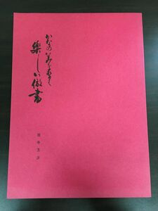 かなの美を求めて 『楽しい倣書』　　田中万沙　平成3年