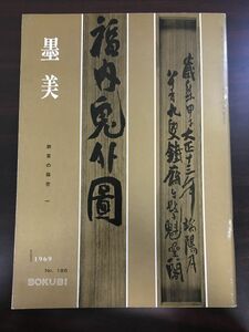 墨美　BOKUBI　1969年/NO.186/鉄斎の箱書（一）/墨美社