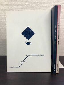 浅岡敬史　陶磁物語の本　3冊セット【ドイツ・オーストリア・ハンガリー／デンマーク・オランダ・フィンランド／イギリス・フランス】