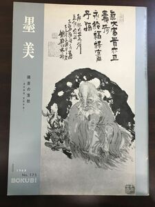 墨美　BOKUBI　1968年/NO.175/鐵齊の落款/墨美社