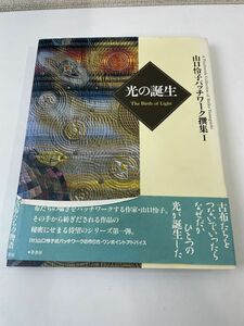 光の誕生 (山口怜子パッチワーク撰集?)帯付/1999年初版　【サイン入り（真贋不明の為、写真でご確認ください）】