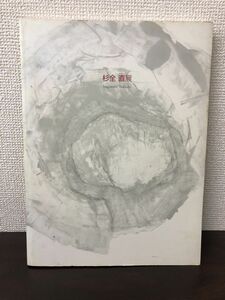 杉全 直展／1999年／姫路市立美術館　シュルレアリスム／図録【カバーに汚れがあります】