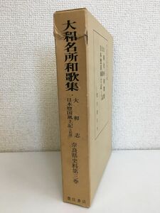 大和名所和歌集・大和志・日本惣国風土記(大和国)　奈良県史料第3巻　奈良県史料刊行会／編　豊住書店