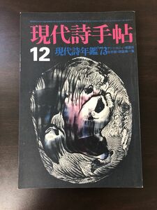 現代詩手帖　1972年12月　現代詩年鑑73