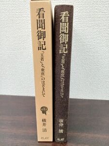 日記・記録による日本歴史叢書　看聞御記・「王者」と「衆庶」のはざまにて／著者： 横井清／そしえて【月報付】