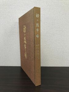 禅の牧牛図　柴山全慶・直原玉青／著　創元社　【限定2000部】