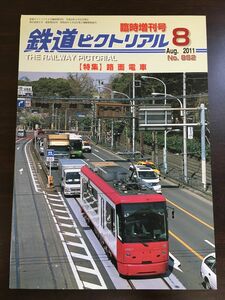 鉄道ピクトリアル 2011年8月号 No.852　臨時増刊号　特集「路面電車」／鉄道図書刊行会