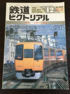 鉄道ピクトリアル　＜特集＞近畿日本鉄道／臨時増刊号 No. 569　1992年12月
