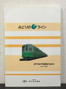 みどりのUライン　神戸市地下鉄建設のあゆみ 1972-1987／神戸市交通局　　昭和62年