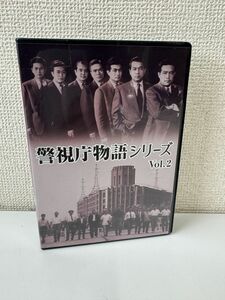 警視庁物語シリーズ Vol.2 【DVD】