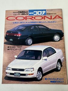 コロナ 　 トヨタ T190 　 GOLD CARトップ ニューカー速報 No.58 CORONA