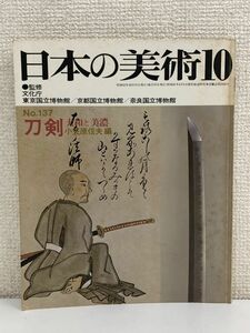 日本の美術　No.137「刀剣 大和と美濃」／小笠原信夫 編　至文堂　昭和52年