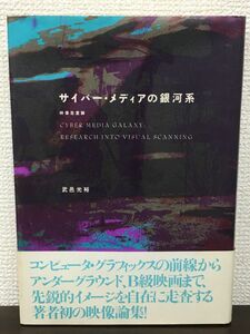 サイバー・メディアの銀河系 映像走査論 ／武邑光裕
