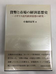 貨幣と市場の経済思想史―イギリス近代経済思想の研究／流通経済大学出版会