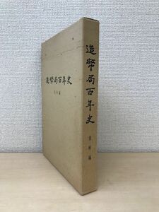 造幣局百年史　資料編　大蔵省造幣局