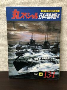 【丸スペシャル】NO.134 1988.04／日本の潜水艦?