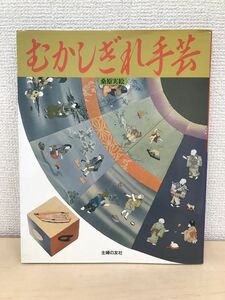 むかしぎれ手芸／主婦の友社／桑原 実絵【中割れ有（写真添付）】