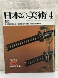 日本の美術　No.155「新刀」／小笠原信夫 編　至文堂　昭和54年