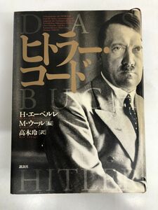 ヒトラー・コード／講談社