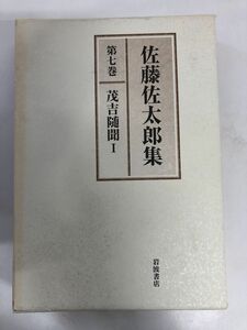 佐藤佐太郎集 第7巻 茂吉随聞 1／岩波書店／【書込み多数あり】