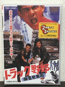 トラック野郎 御意見無用／ 鈴木則文 監督　菅原文太【未開封品/DVD】