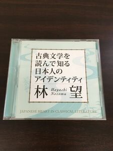 古典文学を読んで知る日本人のアイデンティティ　講演 林望【CD】