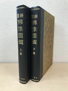 新纂　佛像図鑑　2冊セット【上巻／下巻】 　国訳秘密儀軌編纂局　第一書房