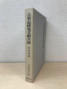 古事記研究文献目録　単行書篇　古事記学会／編　国書刊行会　【蔵印有】