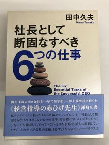 社長として断固なすべき6つの仕事／日本合理化協会出版局