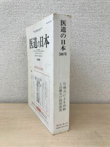 医道の日本　創刊500号記念特集　昭和61年4月号　1986年　医道の日本社