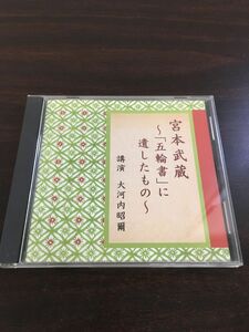 宮本武蔵〜「五輪書」に遺したもの〜 大河内昭爾【CD】