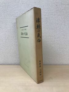 津軽の民俗　和歌森太郎／編　吉川弘文館　【蔵印有】