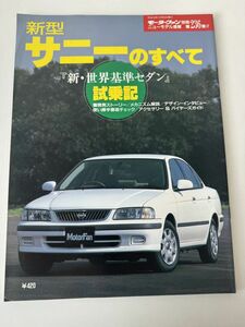 日産 サニーのすべて（9代目）　モーターファン別冊 ニューモデル速報 第236弾