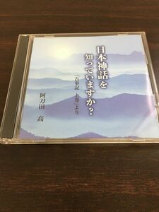 日本神話を知っていますか 古事記上巻より　阿刀田高 講演　２枚組CD【CD】