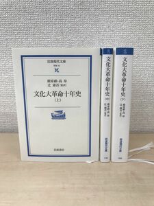 文化大革命十年史　3冊セット【上巻／中巻／下巻】　岩波書店　岩波文庫