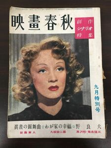 映画春秋 創作シナリオ特集　9月特別号　（わが家の幸福／野良犬／他）　昭和24年9月　【ヤケ、シミがあります】