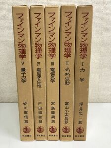 ファイマン物理学／全5巻揃／岩波書店／力学／光熱波動【蔵印有】