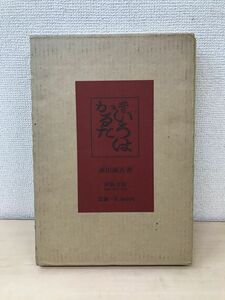 昔いろはかるた　森田誠吾／著　求龍堂