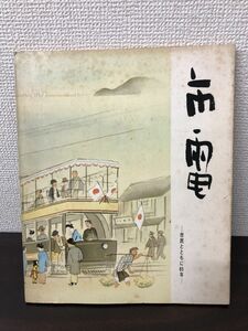 市電　市民とともに65年　大阪市交通局　市電唱歌ソノシートつき【付録付】