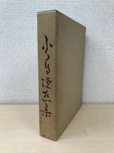 不可得随想集　和田性海／著　高野山出版社