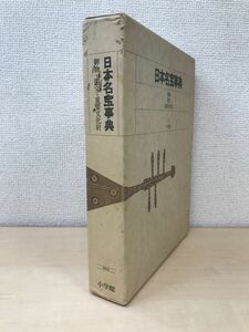 原色日本の美術　別巻　日本名宝事典　御物・国宝・重要文化財　小学館