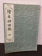 絵本時世粧 坤 　1冊　古本　和書/和本_画像1